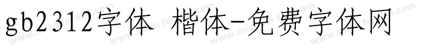 gb2312字体 楷体字体转换